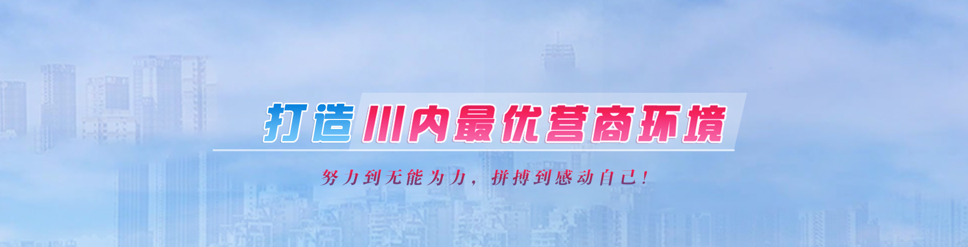 打造最優(yōu)營(yíng)商環(huán)境專題